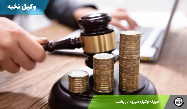 هزینه وکیل مهریه در رشت سال 1404